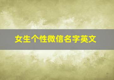 女生个性微信名字英文