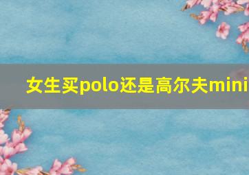 女生买polo还是高尔夫mini