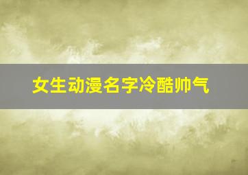 女生动漫名字冷酷帅气