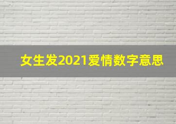 女生发2021爱情数字意思