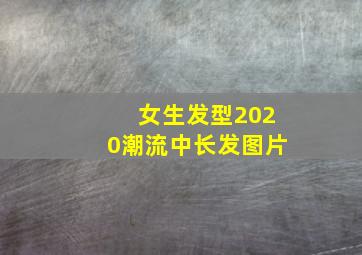 女生发型2020潮流中长发图片