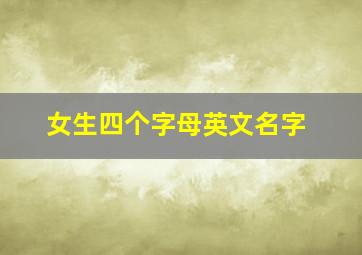 女生四个字母英文名字