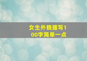 女生外貌描写100字简单一点