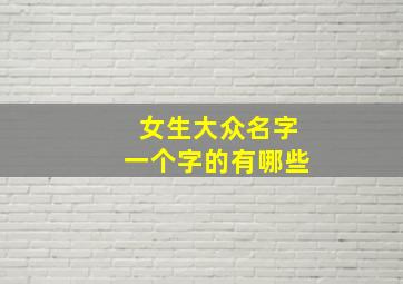 女生大众名字一个字的有哪些