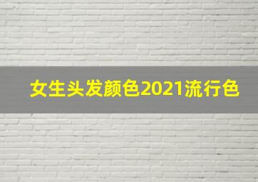 女生头发颜色2021流行色