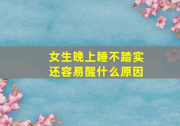 女生晚上睡不踏实还容易醒什么原因