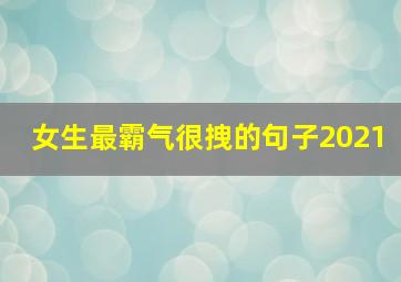 女生最霸气很拽的句子2021