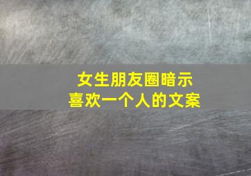 女生朋友圈暗示喜欢一个人的文案