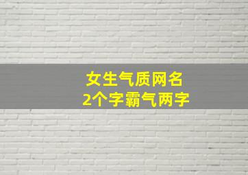 女生气质网名2个字霸气两字