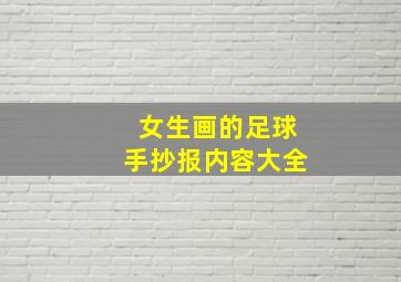 女生画的足球手抄报内容大全