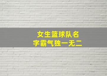 女生篮球队名字霸气独一无二