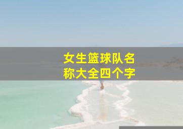 女生篮球队名称大全四个字