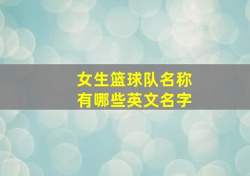 女生篮球队名称有哪些英文名字