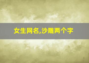 女生网名,沙雕两个字