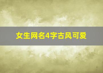 女生网名4字古风可爱