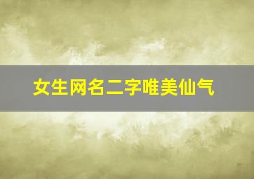 女生网名二字唯美仙气