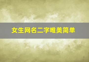 女生网名二字唯美简单