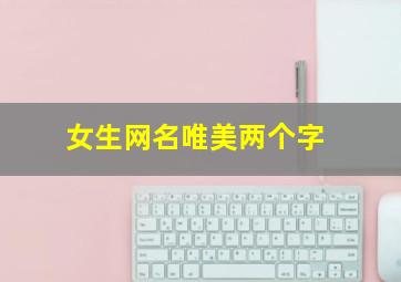 女生网名唯美两个字