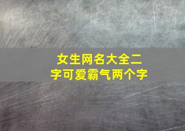 女生网名大全二字可爱霸气两个字