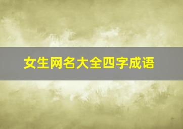 女生网名大全四字成语