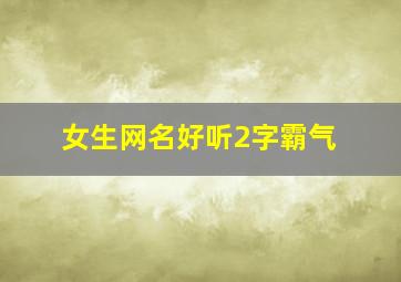 女生网名好听2字霸气