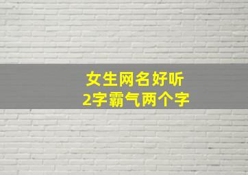 女生网名好听2字霸气两个字