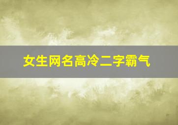 女生网名高冷二字霸气