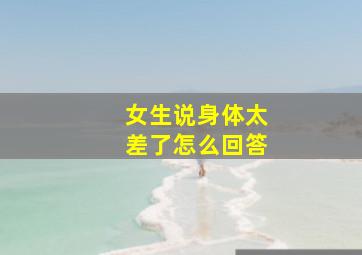 女生说身体太差了怎么回答