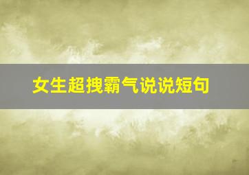 女生超拽霸气说说短句