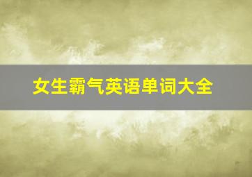 女生霸气英语单词大全