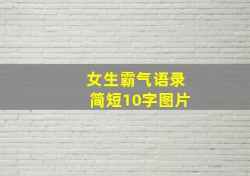 女生霸气语录简短10字图片