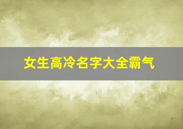 女生高冷名字大全霸气