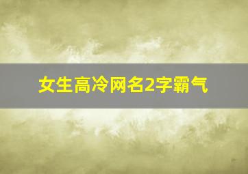 女生高冷网名2字霸气