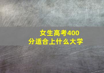 女生高考400分适合上什么大学