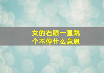 女的右眼一直跳个不停什么意思