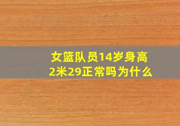 女篮队员14岁身高2米29正常吗为什么