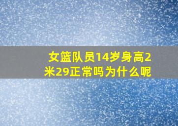 女篮队员14岁身高2米29正常吗为什么呢