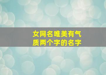 女网名唯美有气质两个字的名字