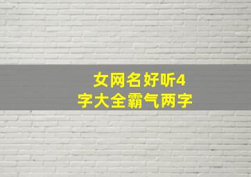 女网名好听4字大全霸气两字