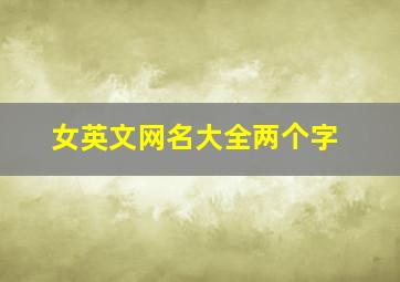 女英文网名大全两个字