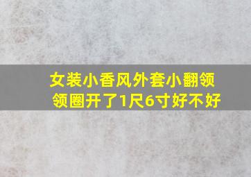 女装小香风外套小翻领领圈开了1尺6寸好不好