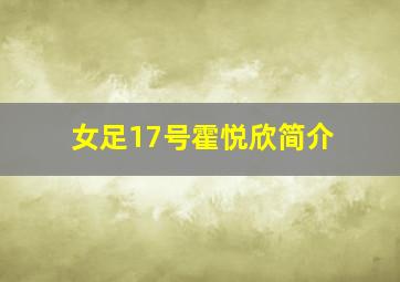 女足17号霍悦欣简介