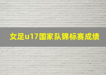 女足u17国家队锦标赛成绩