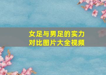 女足与男足的实力对比图片大全视频