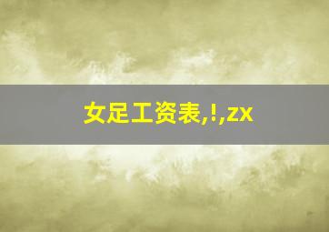 女足工资表,!,zx