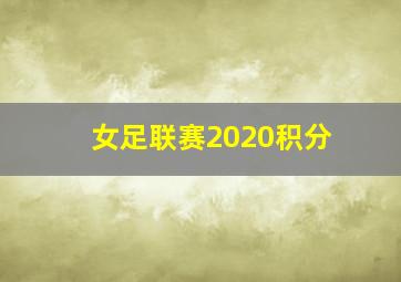 女足联赛2020积分