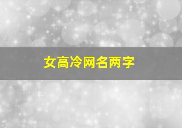 女高冷网名两字