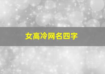 女高冷网名四字