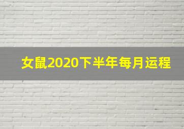 女鼠2020下半年每月运程