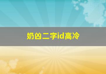 奶凶二字id高冷